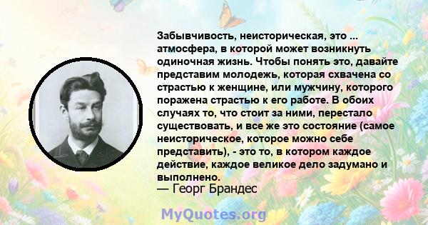 Забывчивость, неисторическая, это ... атмосфера, в которой может возникнуть одиночная жизнь. Чтобы понять это, давайте представим молодежь, которая схвачена со страстью к женщине, или мужчину, которого поражена страстью 