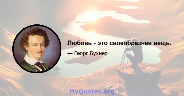 Любовь - это своеобразная вещь.