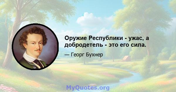 Оружие Республики - ужас, а добродетель - это его сила.