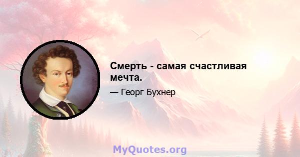 Смерть - самая счастливая мечта.