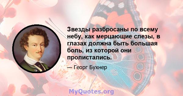 Звезды разбросаны по всему небу, как мерцающие слезы, в глазах должна быть большая боль, из которой они пролистались.