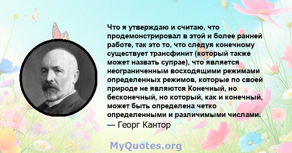 Что я утверждаю и считаю, что продемонстрировал в этой и более ранней работе, так это то, что следуя конечному существует трансфинит (который также может назвать супрае), что является неограниченным восходящими режимами 