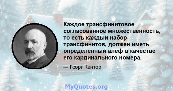 Каждое трансфинитовое согласованное множественность, то есть каждый набор трансфинитов, должен иметь определенный алеф в качестве его кардинального номера.