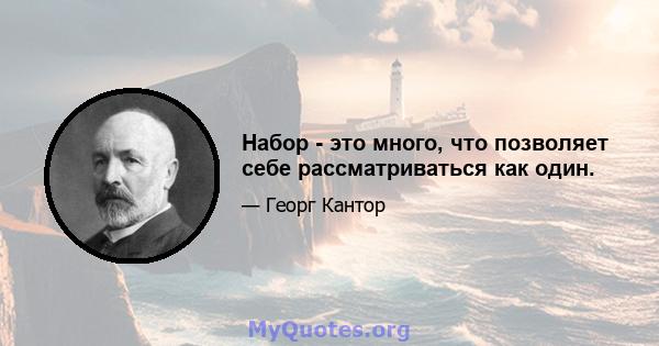 Набор - это много, что позволяет себе рассматриваться как один.