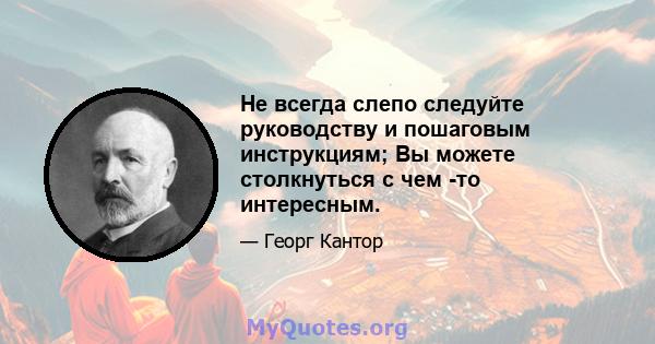 Не всегда слепо следуйте руководству и пошаговым инструкциям; Вы можете столкнуться с чем -то интересным.