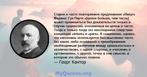 Старое и часто повторяемое предложение «Напуг» Маджюс Суа Парте »[целое больше, чем часть] может применяться без доказательств только в случае сущностей, основанных на целом и части; Тогда и только тогда это неоспоримое 