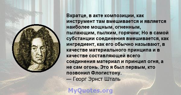 Вкратце, в акте композиции, как инструмент там вмешивается и является наиболее мощным, огненным, пылающим, пылким, горячим; Но в самой субстанции соединения вмешивается, как ингредиент, как его обычно называют, в