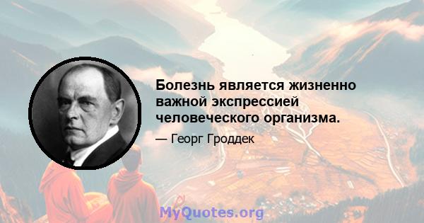 Болезнь является жизненно важной экспрессией человеческого организма.