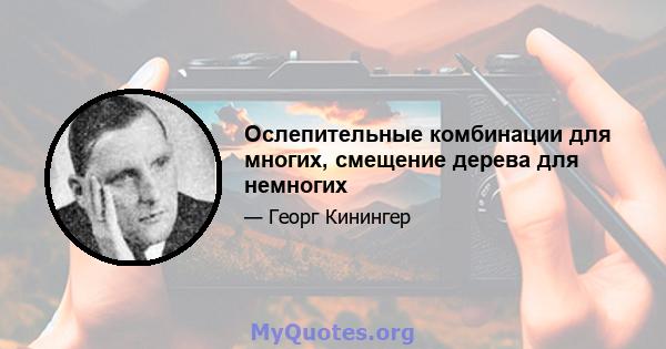 Ослепительные комбинации для многих, смещение дерева для немногих