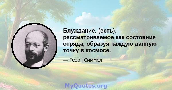 Блуждание, (есть), рассматриваемое как состояние отряда, образуя каждую данную точку в космосе.