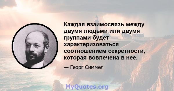 Каждая взаимосвязь между двумя людьми или двумя группами будет характеризоваться соотношением секретности, которая вовлечена в нее.