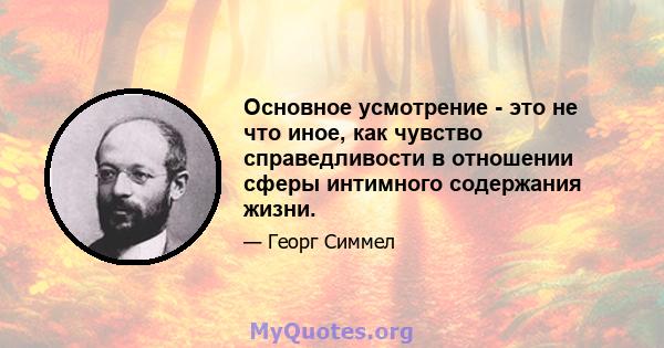 Основное усмотрение - это не что иное, как чувство справедливости в отношении сферы интимного содержания жизни.