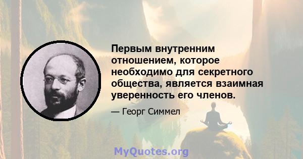 Первым внутренним отношением, которое необходимо для секретного общества, является взаимная уверенность его членов.