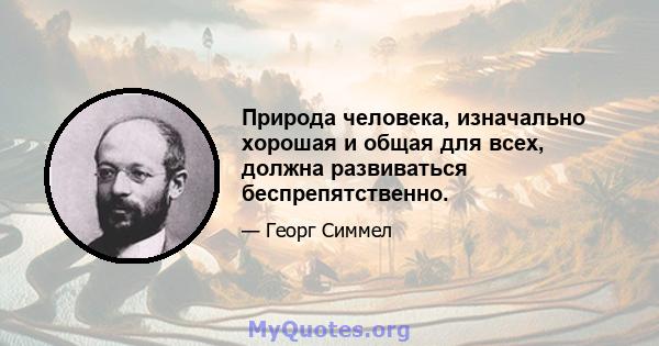 Природа человека, изначально хорошая и общая для всех, должна развиваться беспрепятственно.