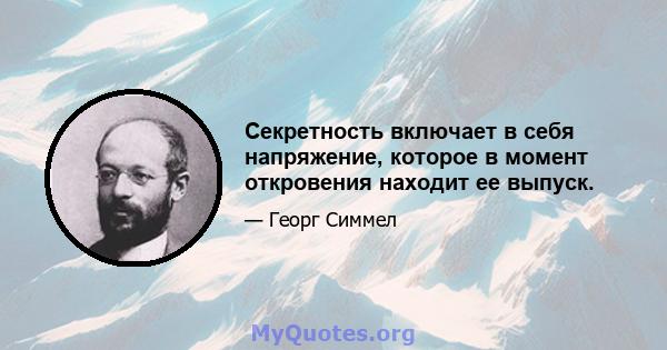 Секретность включает в себя напряжение, которое в момент откровения находит ее выпуск.