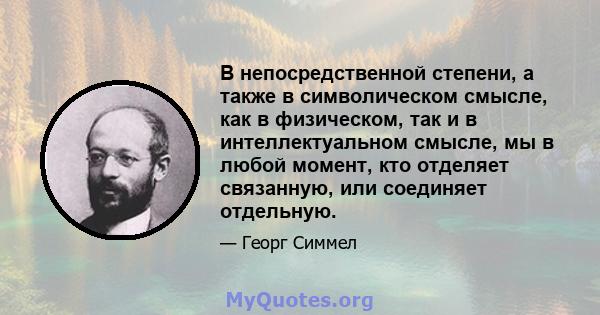 В непосредственной степени, а также в символическом смысле, как в физическом, так и в интеллектуальном смысле, мы в любой момент, кто отделяет связанную, или соединяет отдельную.