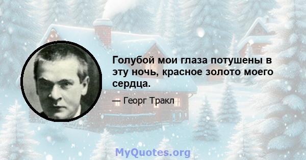 Голубой мои глаза потушены в эту ночь, красное золото моего сердца.