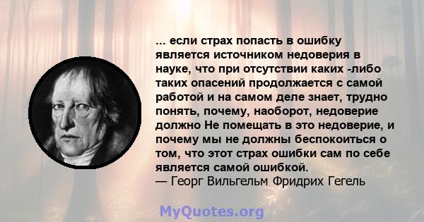 ... если страх попасть в ошибку является источником недоверия в науке, что при отсутствии каких -либо таких опасений продолжается с самой работой и на самом деле знает, трудно понять, почему, наоборот, недоверие должно