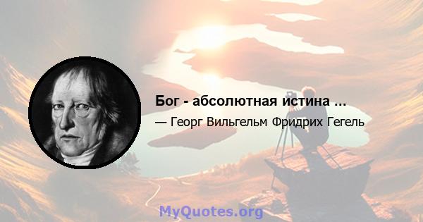 Бог - абсолютная истина ...