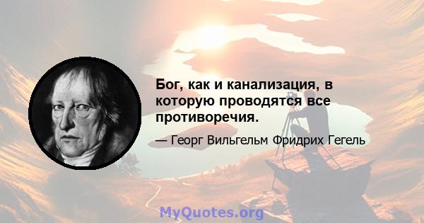 Бог, как и канализация, в которую проводятся все противоречия.