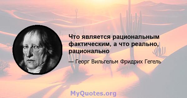 Что является рациональным фактическим, а что реально, рационально