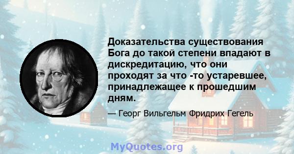 Доказательства существования Бога до такой степени впадают в дискредитацию, что они проходят за что -то устаревшее, принадлежащее к прошедшим дням.