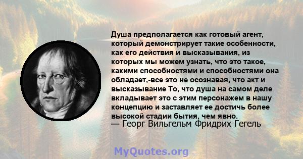 Душа предполагается как готовый агент, который демонстрирует такие особенности, как его действия и высказывания, из которых мы можем узнать, что это такое, какими способностями и способностями она обладает,-все это не