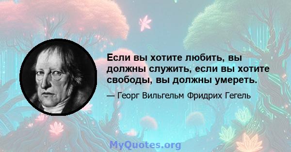 Если вы хотите любить, вы должны служить, если вы хотите свободы, вы должны умереть.