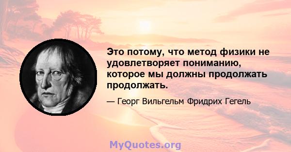 Это потому, что метод физики не удовлетворяет пониманию, которое мы должны продолжать продолжать.