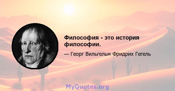 Философия - это история философии.