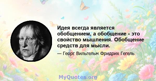 Идея всегда является обобщением, а обобщение - это свойство мышления. Обобщение средств для мысли.