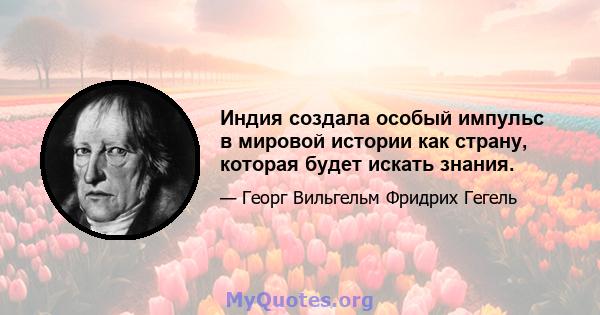 Индия создала особый импульс в мировой истории как страну, которая будет искать знания.