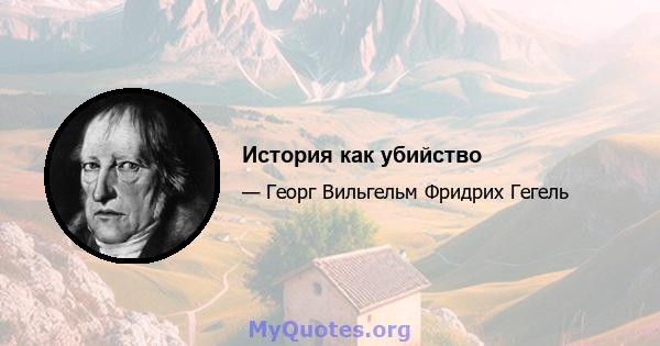 История как убийство