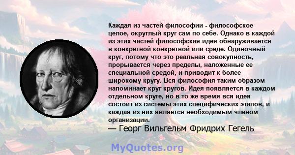 Каждая из частей философии - философское целое, округлый круг сам по себе. Однако в каждой из этих частей философская идея обнаруживается в конкретной конкретной или среде. Одиночный круг, потому что это реальная