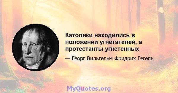 Католики находились в положении угнетателей, а протестанты угнетенных