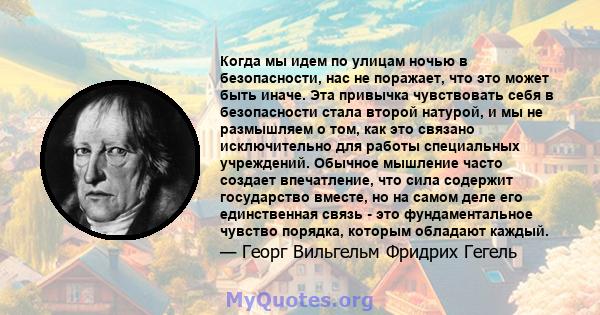 Когда мы идем по улицам ночью в безопасности, нас не поражает, что это может быть иначе. Эта привычка чувствовать себя в безопасности стала второй натурой, и мы не размышляем о том, как это связано исключительно для