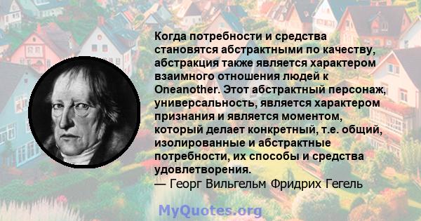 Когда потребности и средства становятся абстрактными по качеству, абстракция также является характером взаимного отношения людей к Oneanother. Этот абстрактный персонаж, универсальность, является характером признания и