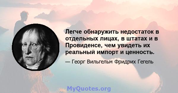 Легче обнаружить недостаток в отдельных лицах, в штатах и ​​в Провиденсе, чем увидеть их реальный импорт и ценность.