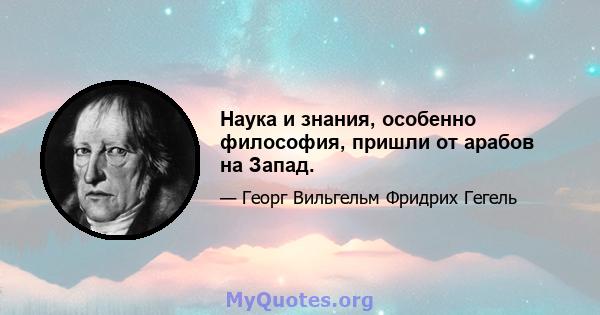 Наука и знания, особенно философия, пришли от арабов на Запад.