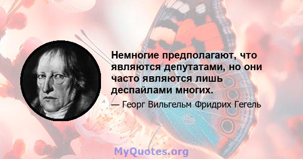 Немногие предполагают, что являются депутатами, но они часто являются лишь деспайлами многих.