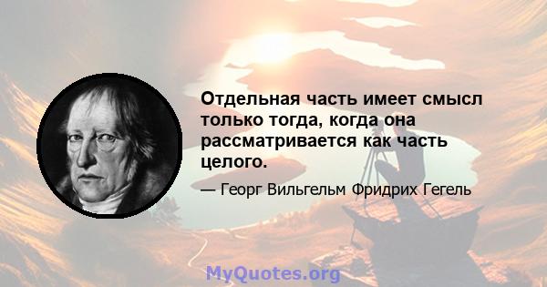 Отдельная часть имеет смысл только тогда, когда она рассматривается как часть целого.