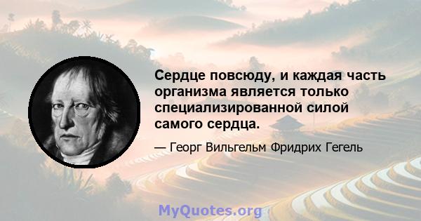 Сердце повсюду, и каждая часть организма является только специализированной силой самого сердца.