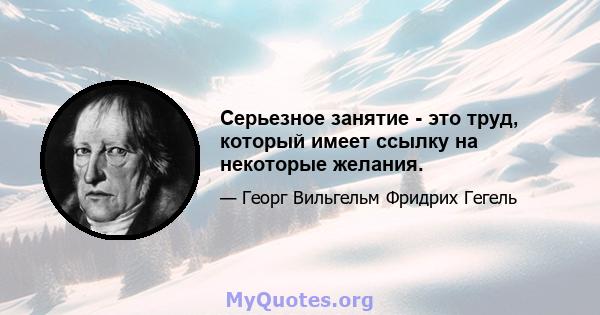 Серьезное занятие - это труд, который имеет ссылку на некоторые желания.