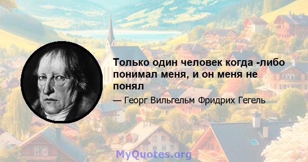 Только один человек когда -либо понимал меня, и он меня не понял