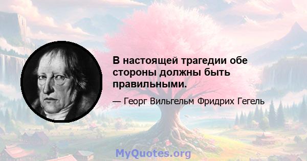 В настоящей трагедии обе стороны должны быть правильными.