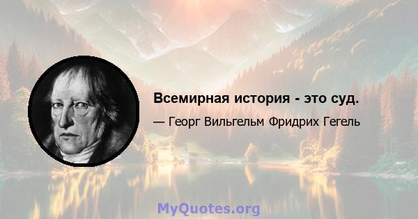 Всемирная история - это суд.