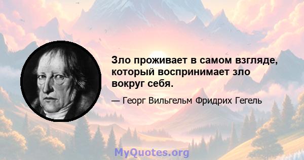 Зло проживает в самом взгляде, который воспринимает зло вокруг себя.