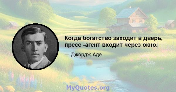 Когда богатство заходит в дверь, пресс -агент входит через окно.