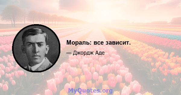 Мораль: все зависит.