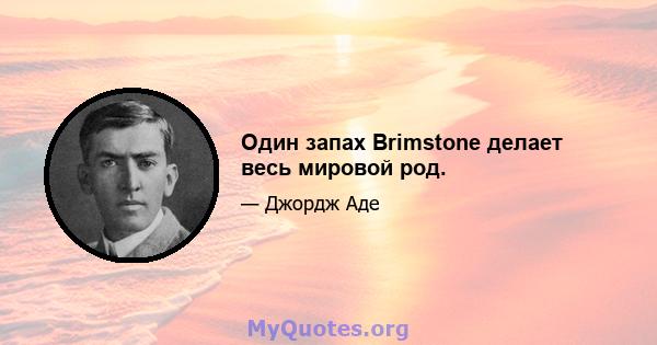 Один запах Brimstone делает весь мировой род.